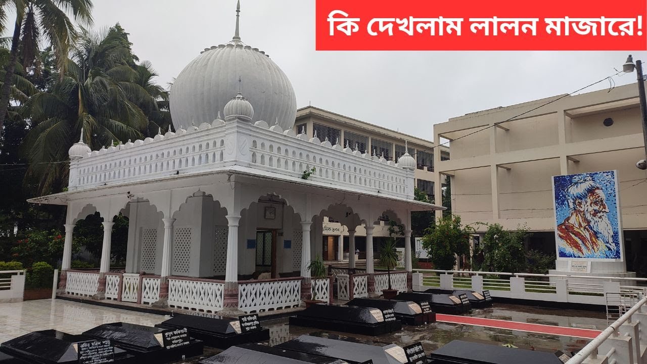 কুষ্টিয়া লালন মাজারের অজানা তথ্য ।। Lalon Mazar Kushtia