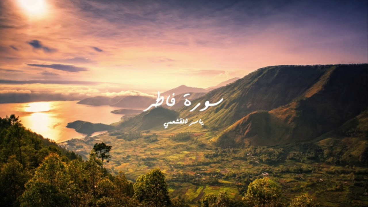 ياسر القشعمي - سورة فاطر - (جامع السريع ١٤٤٠هـ)