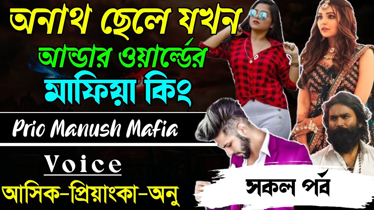 অনাথ ছেলে যখন আন্ডার ওয়ার্ল্ডের মাফিয়া কিং||সকল পর্ব|| Voice:AshikPriyanka