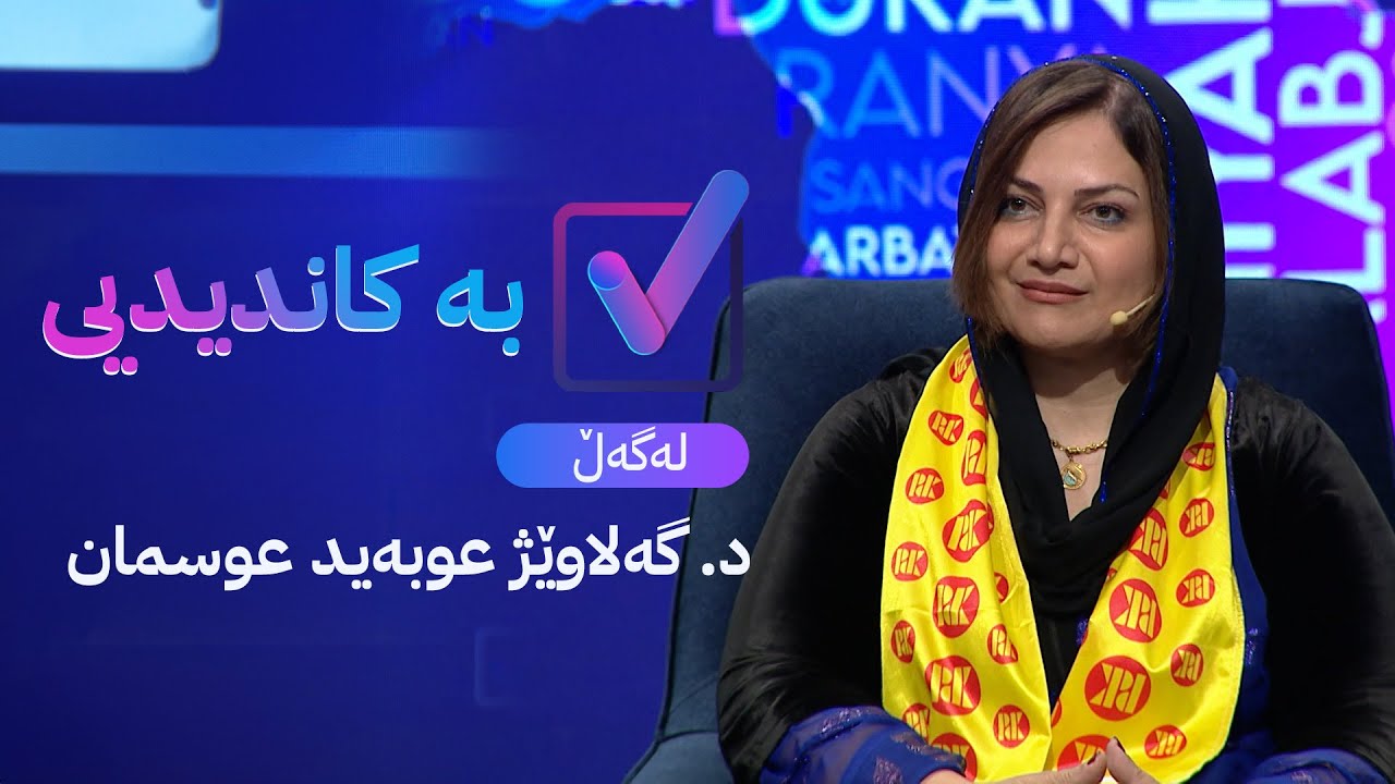 بە کاندیدیی لەگەڵ د. گەلاوێژ عوبەید عوسمان