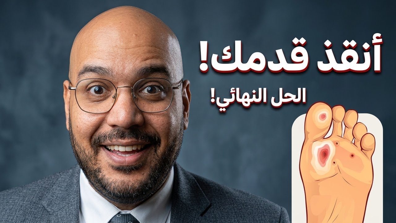 قرحة القدم السكري | الأسباب والعلاج وطرق الوقاية قبل فوات الأوان!
