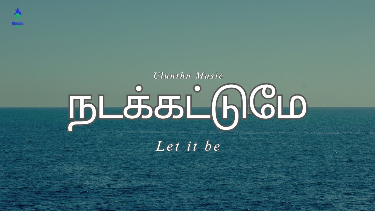 நடக்கட்டுமே - Let it be
