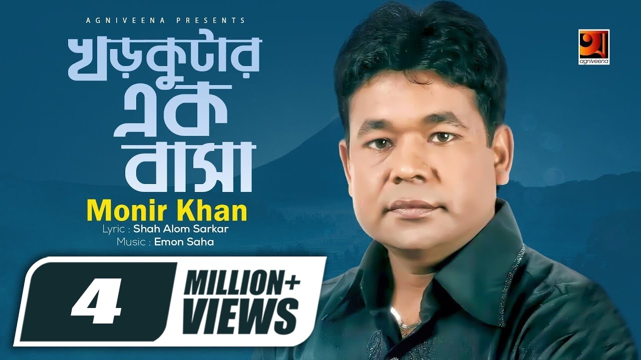 Khor Kutar Ek Basa | খড়কুটার এক বাসা | Monir Khan | Molla Barir Bow | Bangla Movie Song