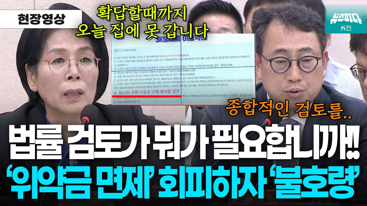 SKT 위약금 면제 확답할때까지 오늘 집에 못간다!, 검토하겠다 하자 최민희 '불호령' 