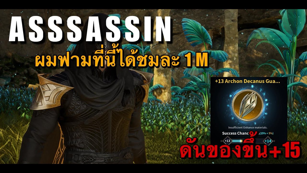 [ AION 2 ]  Assassin ผมฟามที่นี้ได้ชมละ 1 M !! ดันของขึ้น +15 กันครับผม สอบถามพูดคุย