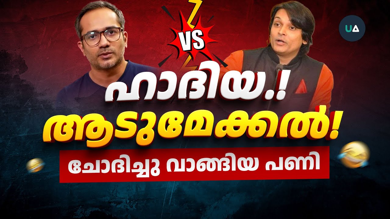 സംവാദത്തിൽ ചോദിച്ചു വാങ്ങിയ പണി! | Rahul Easwar - Arif Hussain DEBATE Highlight | Hindu vs Ex Muslim