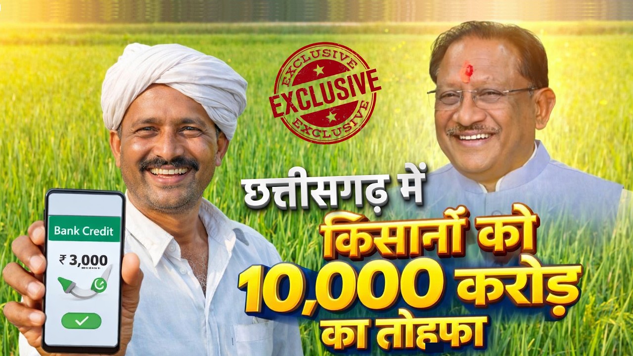 Chhattisgarh के किसानों के खाते में आएंगे 10,000 करोड़ रुपए । Krishak Unnati Yojana 2026