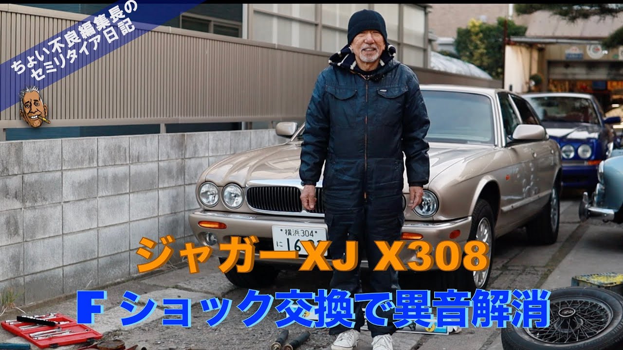 【ジャガーX J X308】走り出すとゴトゴト音が・・Jaguar XJのショックアブソーバー交換 果たして異音は消えたか？