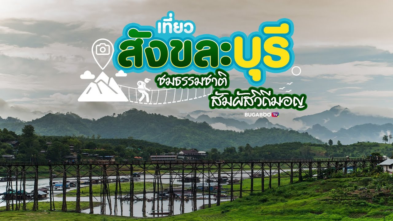 7 ที่เที่ยวสังขละบุรี กาญจนบุรี เที่ยวหน้าฝน ชมธรรมชาติ สัมผัสวิถีชาวมอญ | Bugaboo Travel | Ep.87