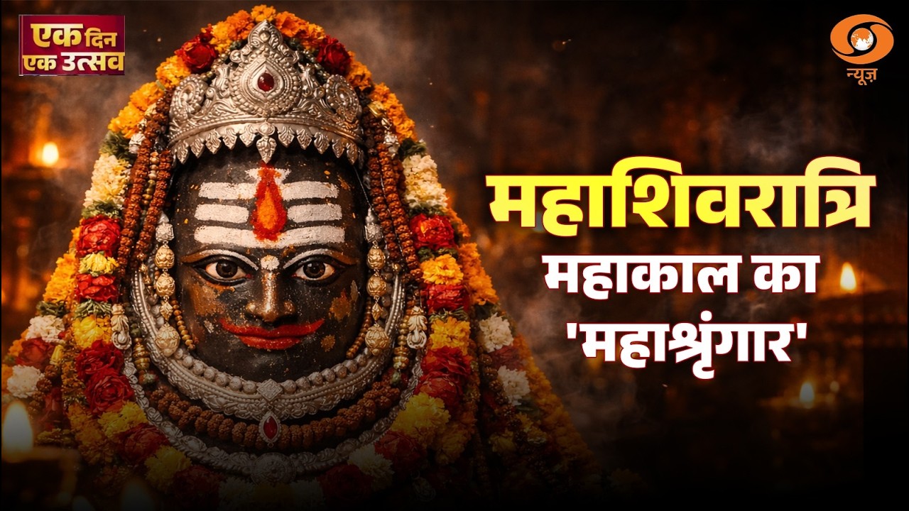 Mahashivratri: महाकाल का महाश्रृंगार | उज्जैन में Mahashivratri का भव्य उत्स्व