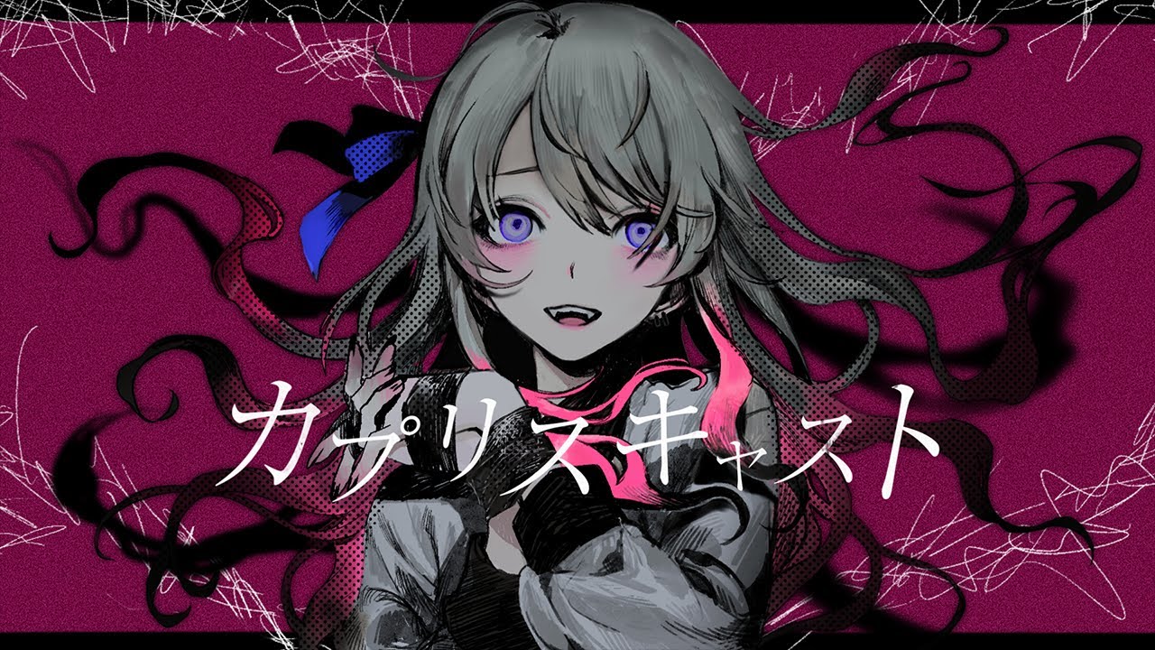 カプリスキャスト / 鳴花ミコト