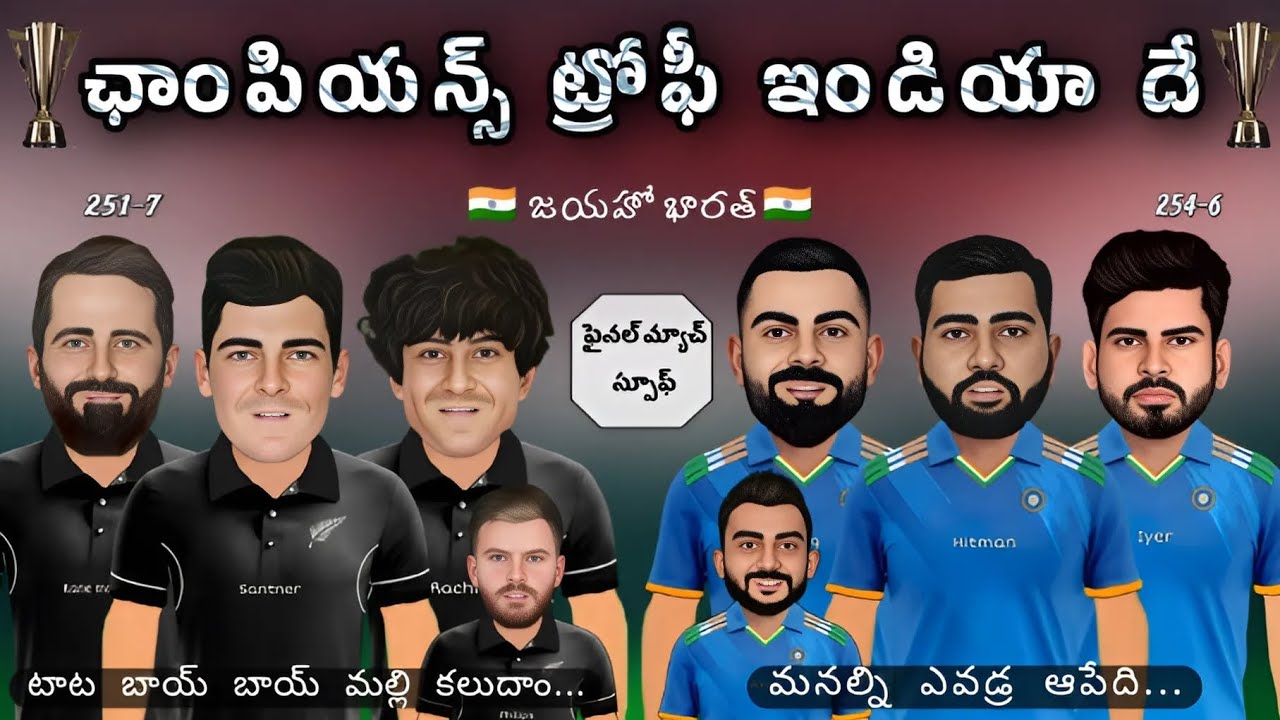 India vs New Zealand final sarcastic comedy spoof Telugu | ఛాంపియన్స్ ట్రోఫీ మనదే|@cricketmasthi