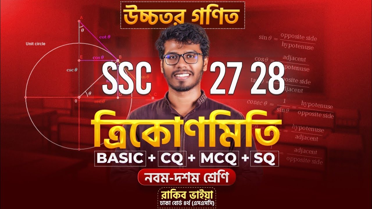 ত্রিকোণমিতি ১ ক্লাসে ১০০% কমপ্লিট - Basic + CQ + MCQ + SQ - SSC'26, 27, 28 🔥