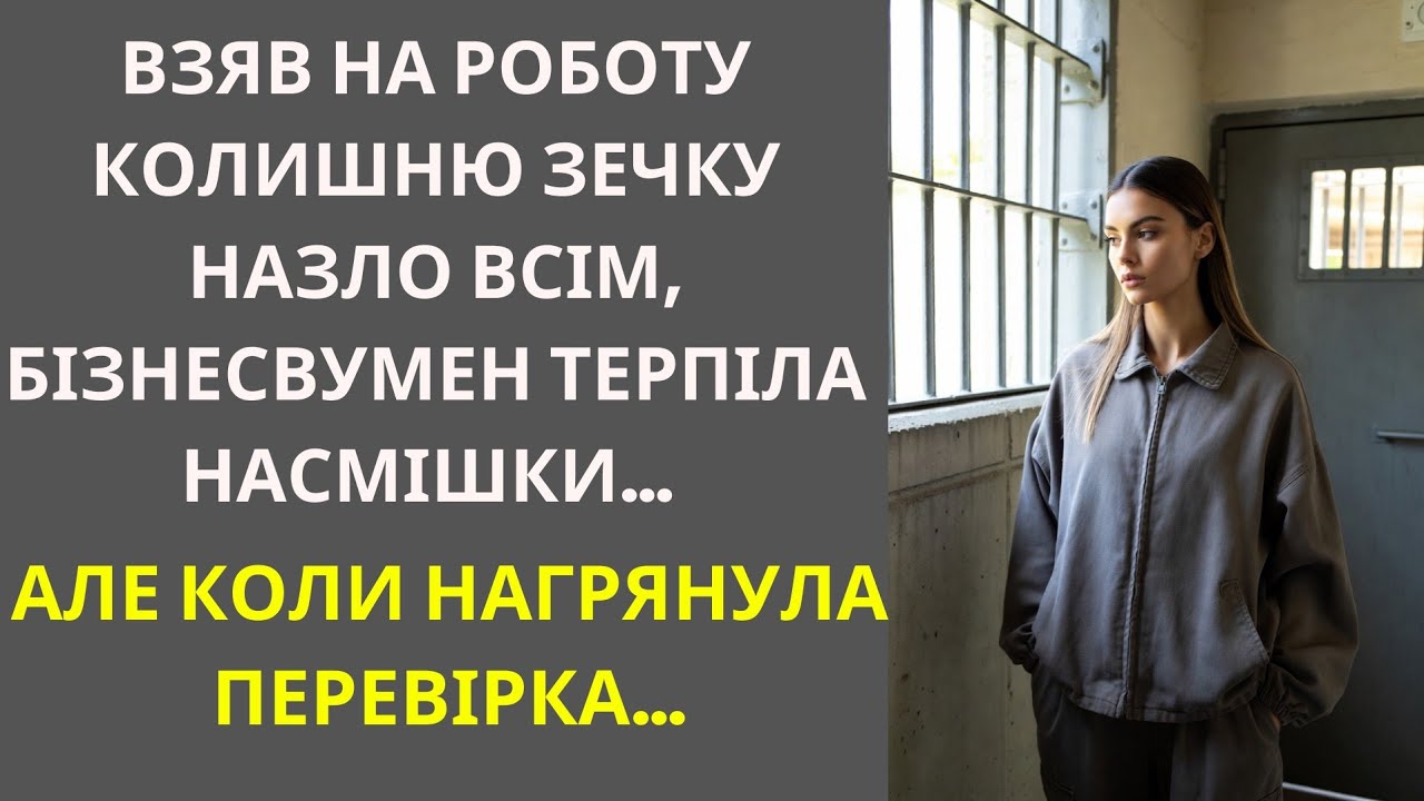 Взяв на роботу колишню зечку назло всім, бізнесвумен терпіла насмішки… Але коли нагрянула перевірка…
