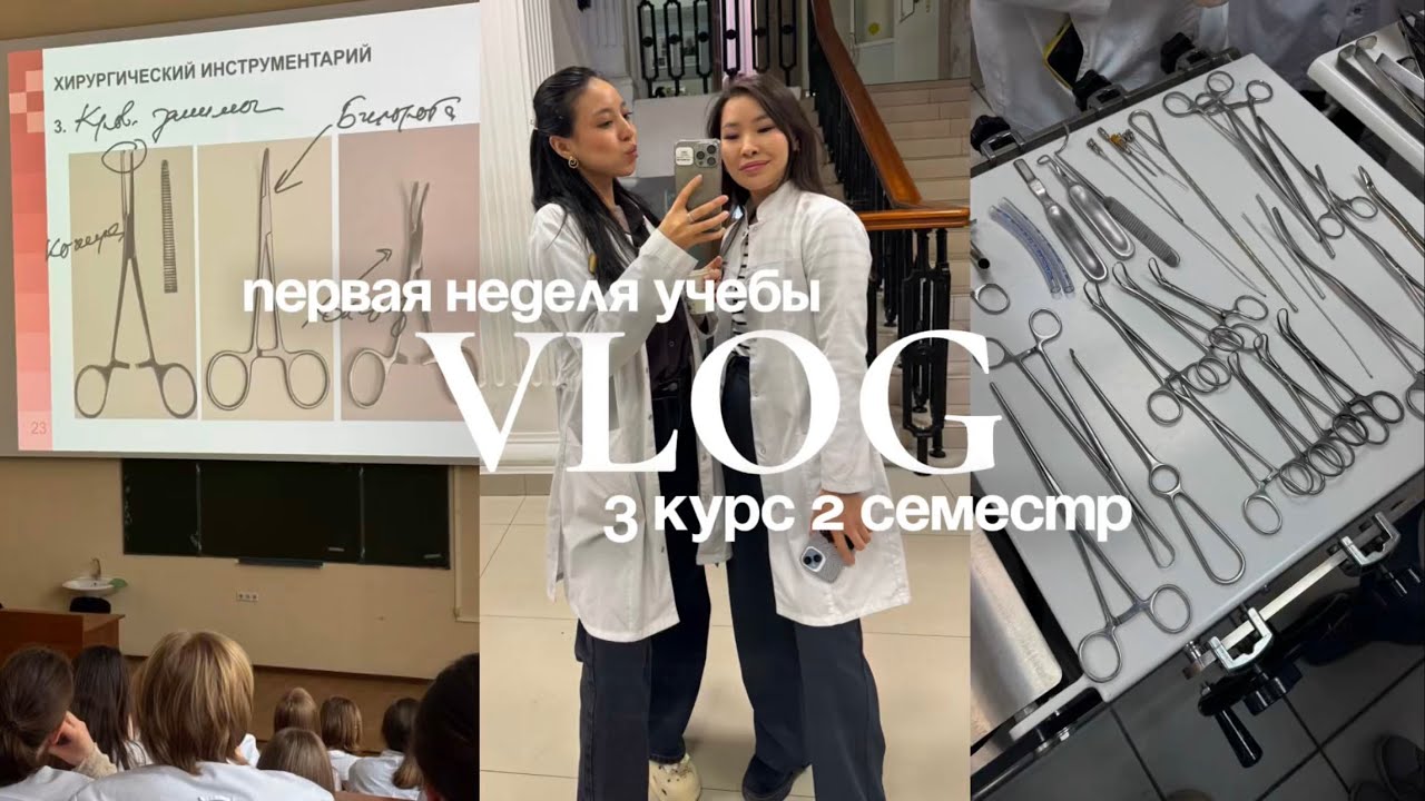 VLOG: первая неделя учебы в Медицинском *2 семестр 3 курса