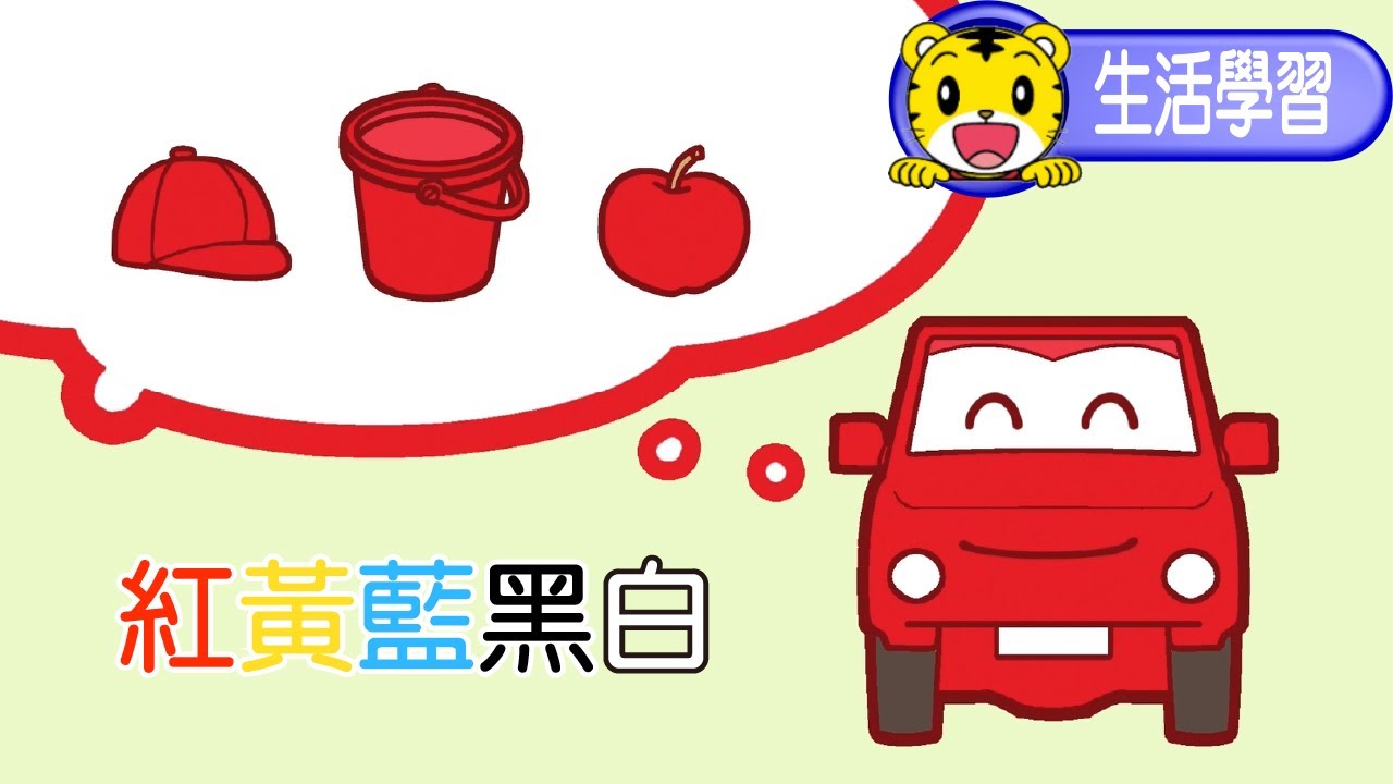 巧虎【生活認知】紅黃藍黑白 #幼兒 #動畫 #卡通 #育兒 #親子 #顏色