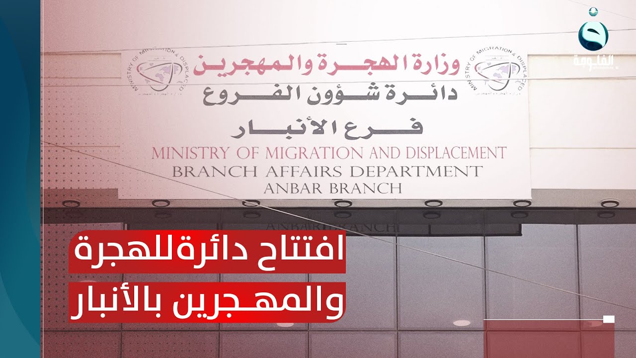 وزيرة الهجرة تفتتح دائرة للهجرة والمهجرين في محافظة الأنبار