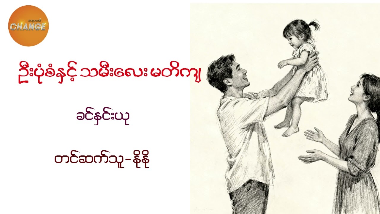 ဦးပုံစံ နှင့် သမီးလေး မတိကျ -ခင်နှင်းယု