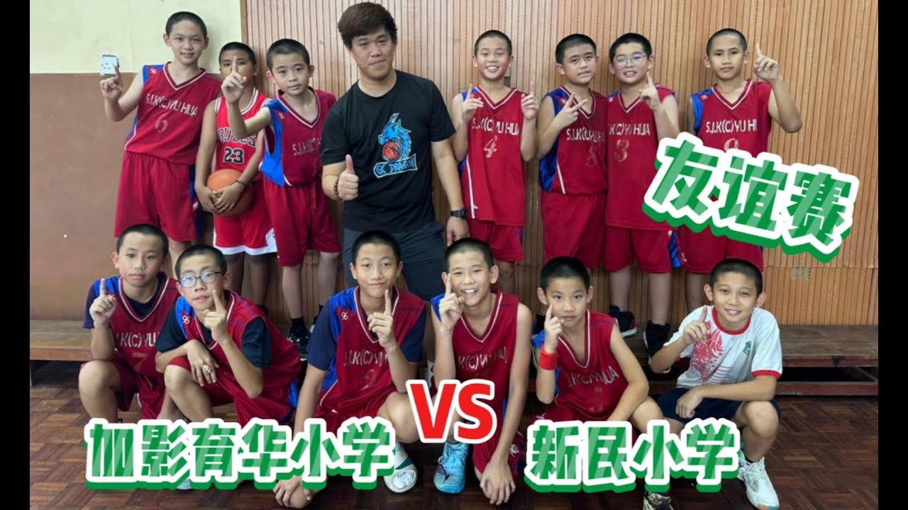 友谊赛: 新民小学 VS 育华小学 /打篮球/ Friendly Games / Basketball / Perlawanan Persahabatan Bola Keranjang