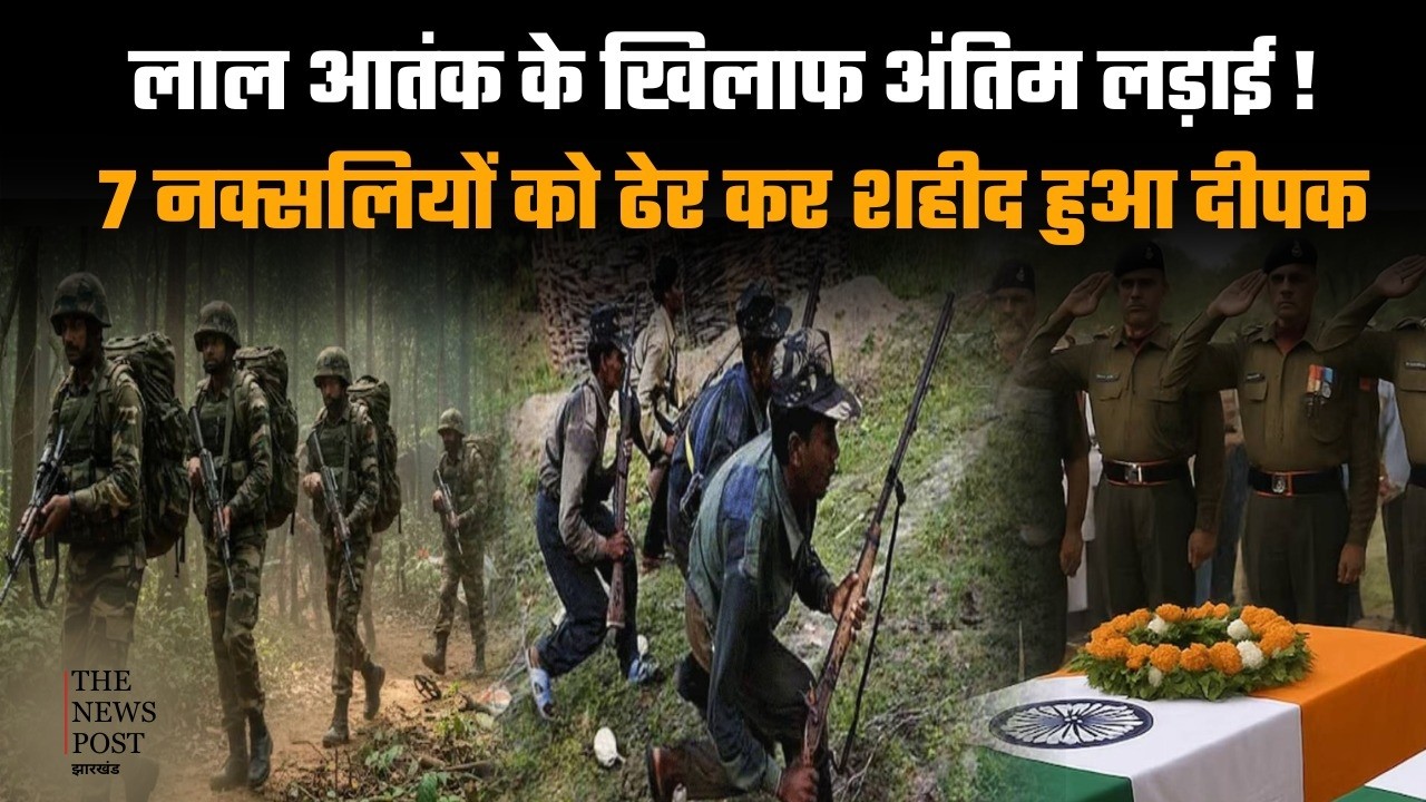 LAL AATANK के  खिलाफ अंतिम लड़ाई ! 7 नक्सलियों को ढ़ेर कर शहीद हुआ दीपक !