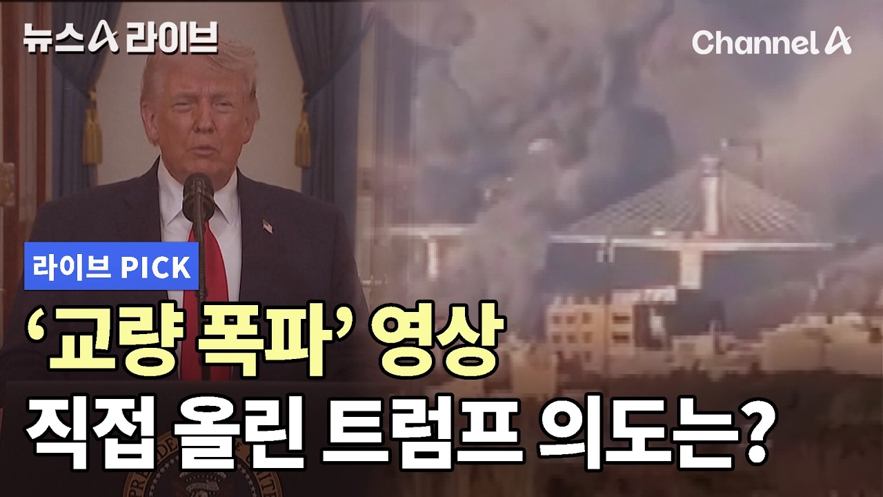 '교량 폭파' 영상 직접 올린 트럼프 의도는? #뉴스A라이브 #채널A