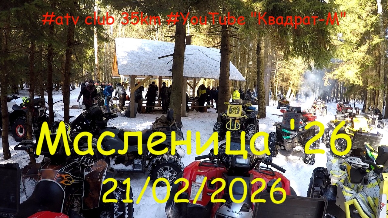 Масленица '26. Квадрат-М. 35км. 21.02.2026г.