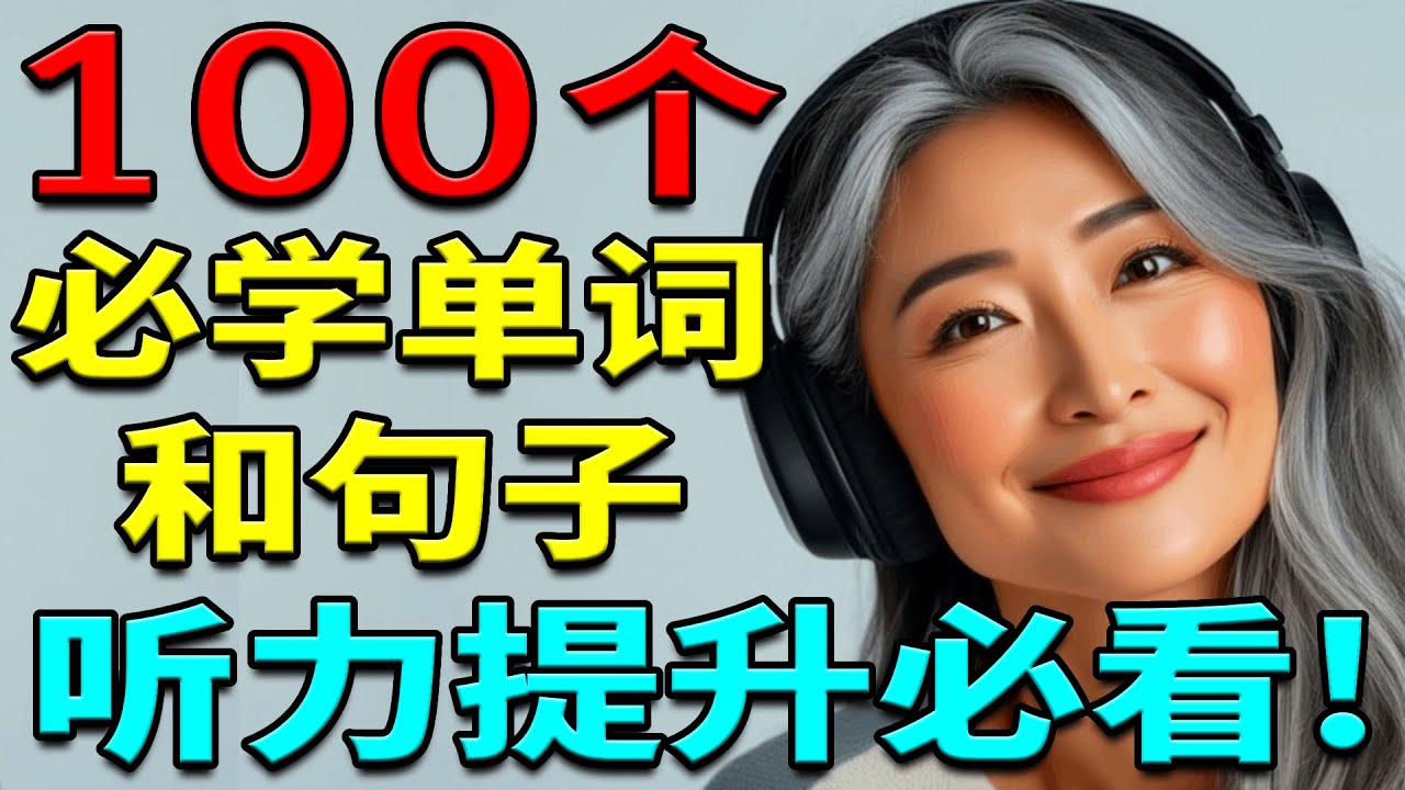 必学！100个实用英语单词和英语句子，帮你快速提升英语听力！| 英语听力训练