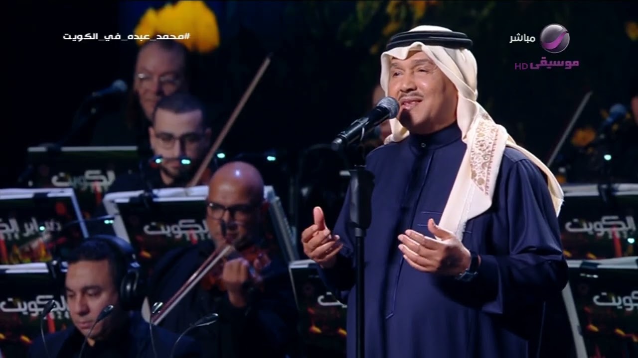 محمد عبده البرواز فبراير الكويت 2024