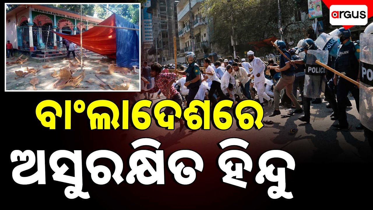 ବାଂଲାଦେଶରେ ଅସୁରକ୍ଷିତ ହିନ୍ଦୁ | Bangladesh Violence | Safety Of Hindus Under Threat In Bangladesh