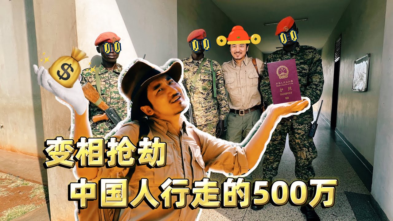 329集 烏干達邊檢明搶200美元  中國人就是行走的500萬？🇺🇬｜冒險雷探長｜Lei‘s adventures