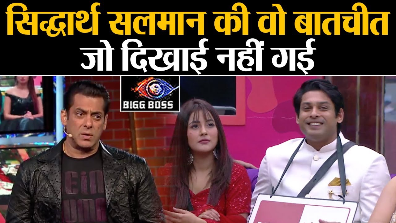 Bigg Boss 13 Salman - Siddharth Deleted Scene जो Weekend Ka Vaar में काटा गया | Shudh Manoranjan