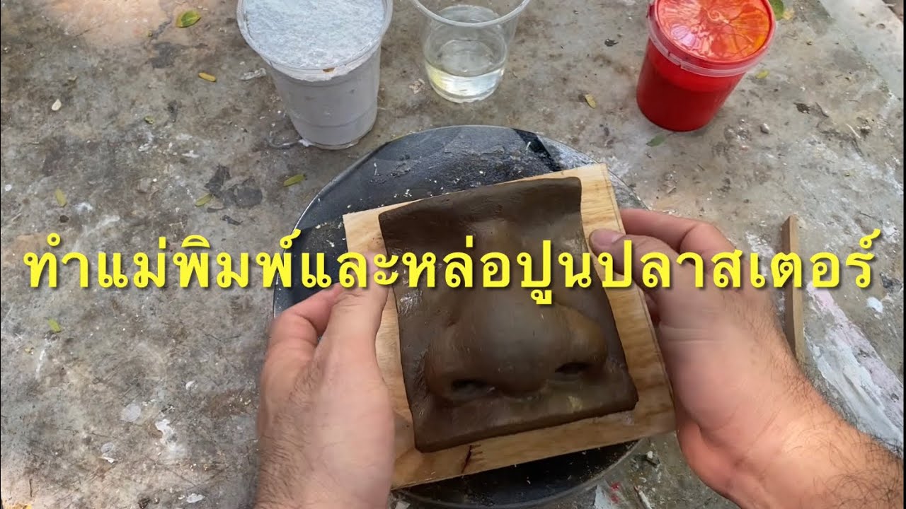 การทำแม่พิมพ์และหล่อปูนปลาสเตอร์