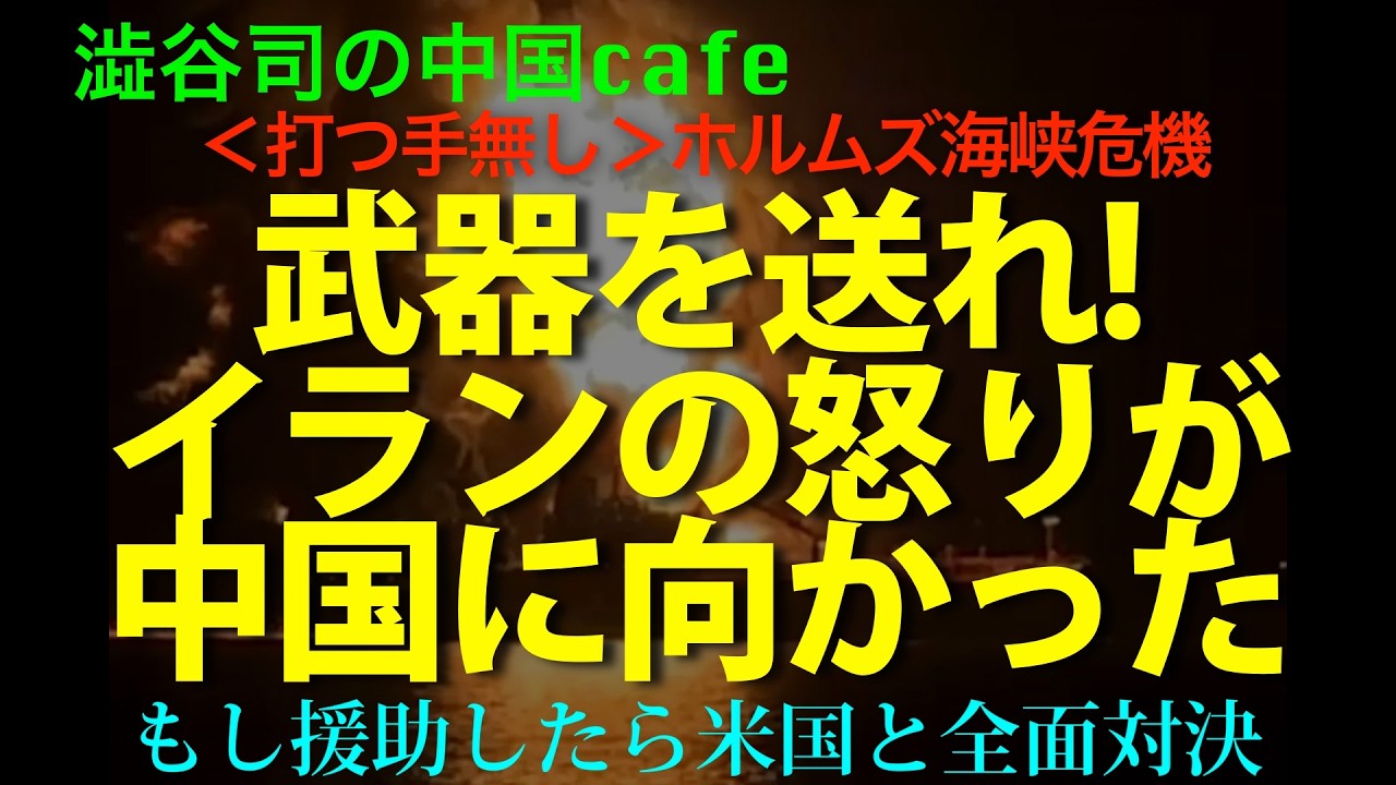 [緊急事態] 援助したら米国と全面対決!  イランが中国に武器支援を要求してる
