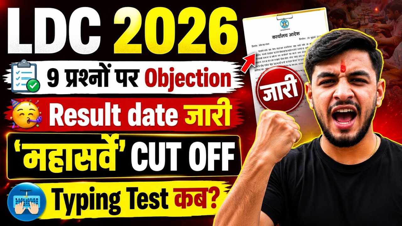 LDC भर्ती 2026: 9 प्रश्न Delete⚠️|Result date| ldc cutoff 2026#ldcexam2026 #ldccutoff2026 #ldccutoff