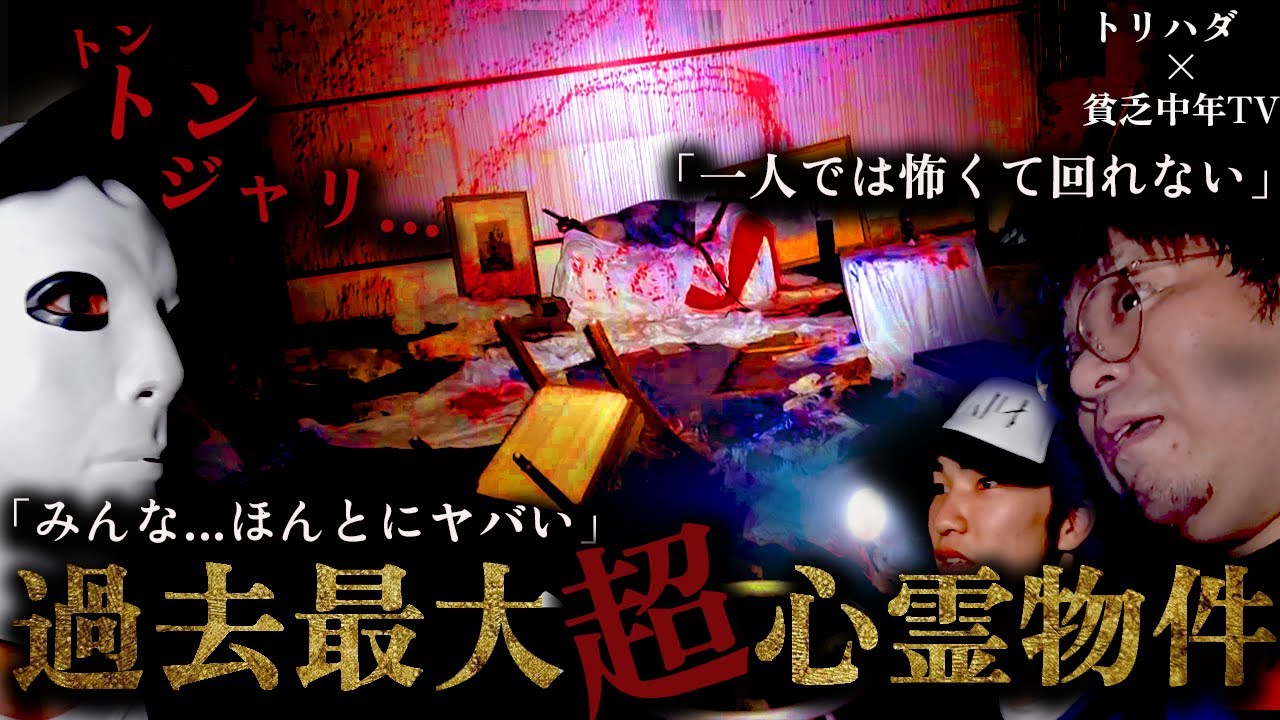 【閲覧注意】「怖くて一人でいられない...」過去最大の巨大施設で調査員たちを心霊現象が襲う!!【トリハダ×貧乏中年】