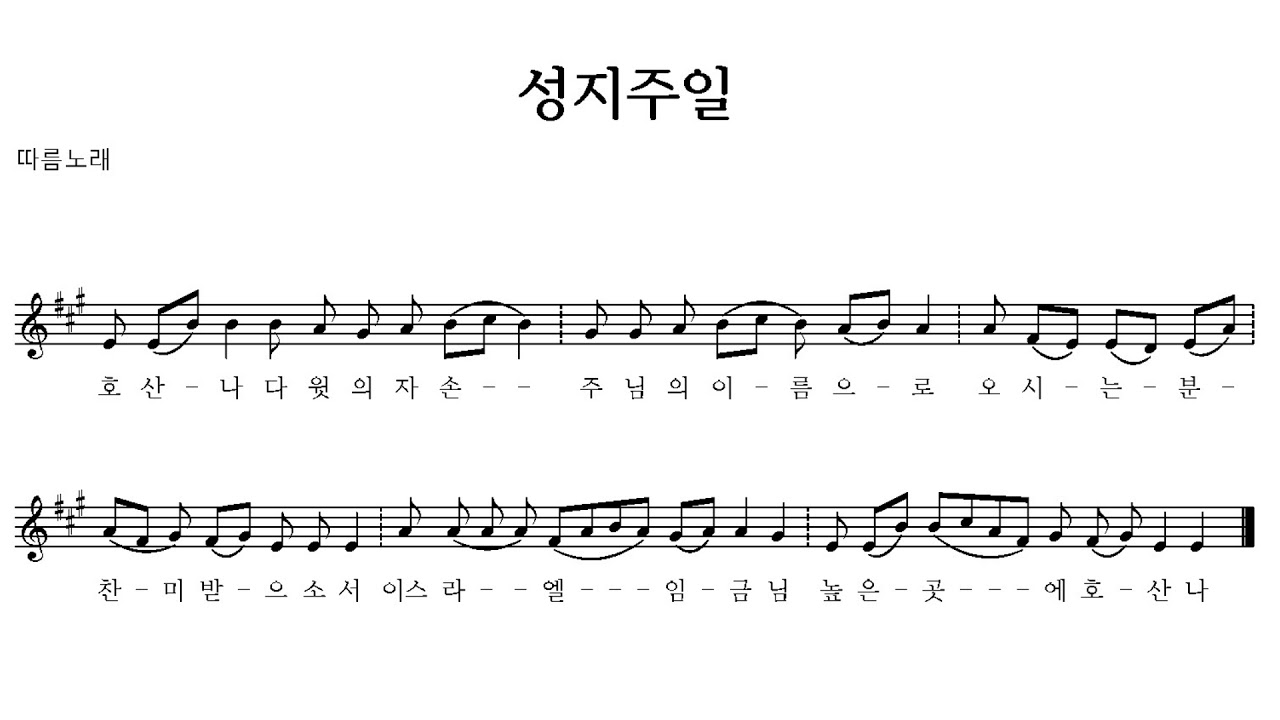 성지주일 따름노래