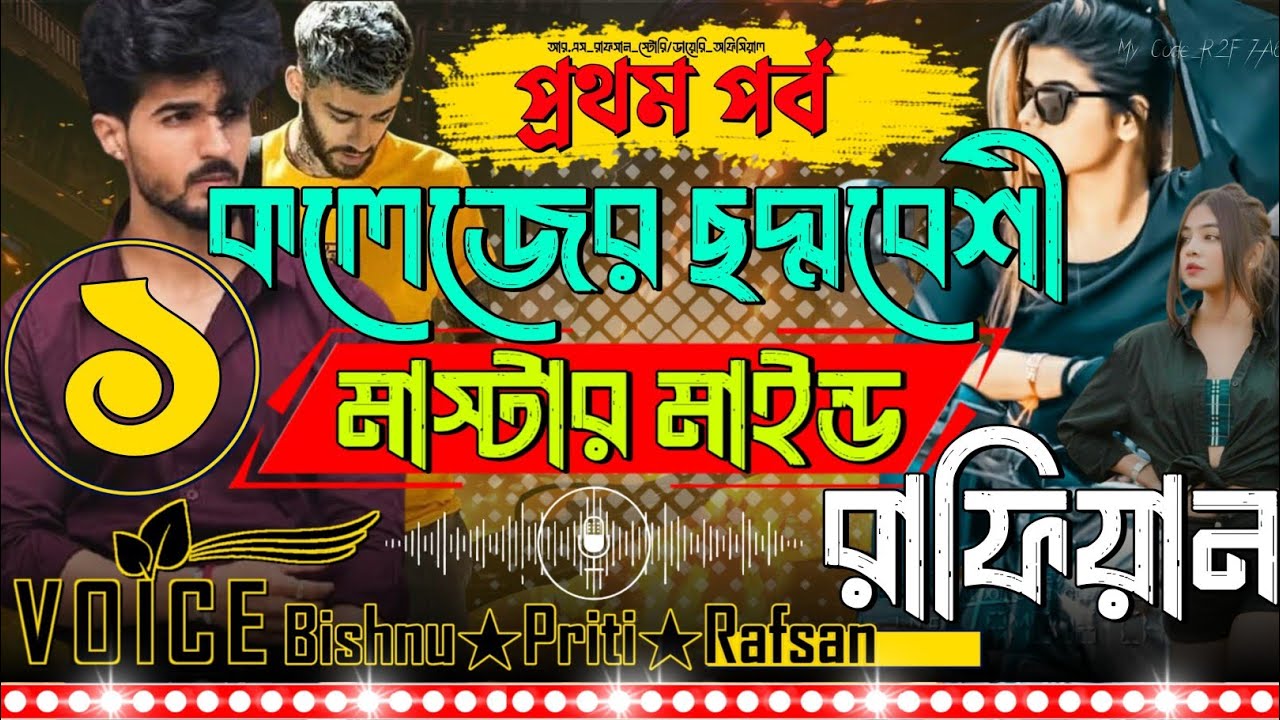 কলেজের ছদ্মবেশী মাস্টার মাইন্ড রাফিয়ান || সিজন ১ || Bishnu★Priti★Misty || #MafiaSeries #LoveStory