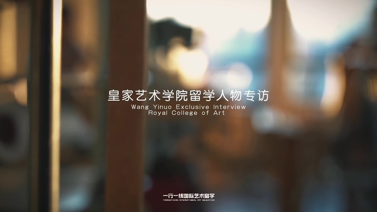 王艺诺一行一线专访