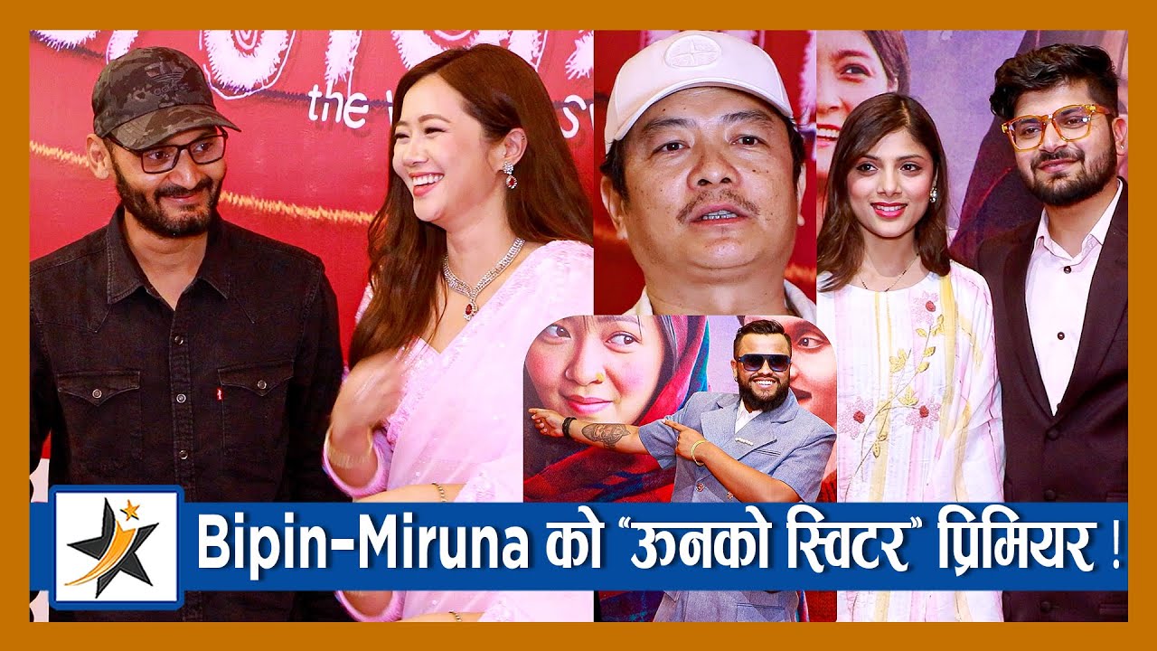 Bipin-Miruna को ऊनको स्विटर प्रिमियर ! तारिफ गरेर थाकेनन् कलाकार | Bipin Karki | Miruna Magar
