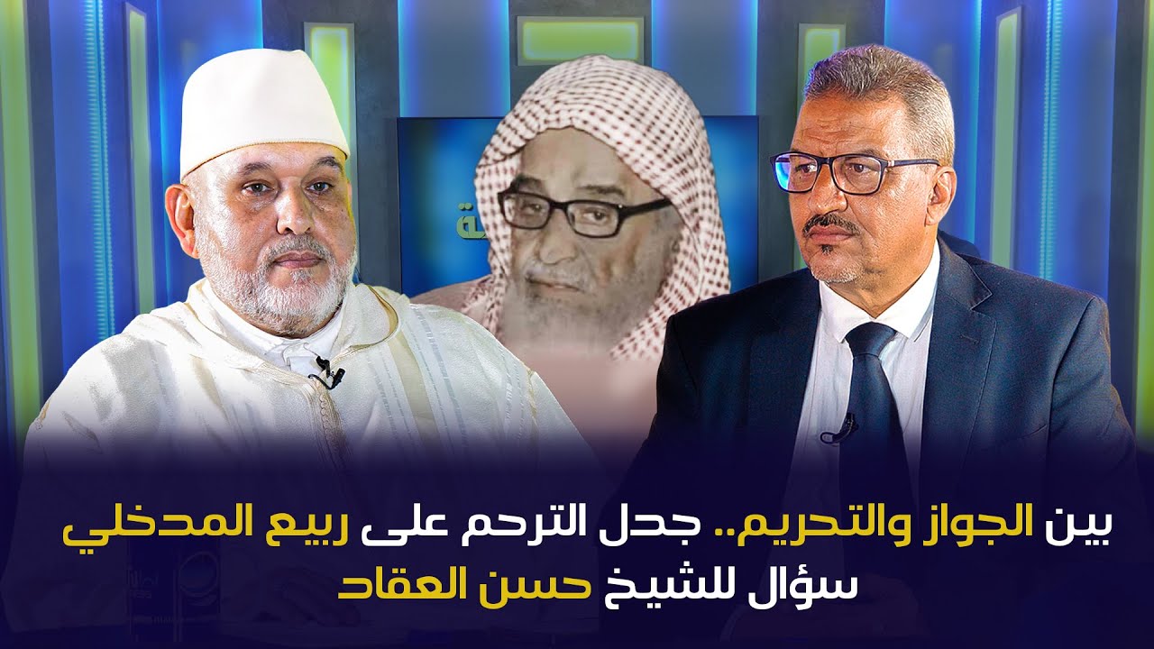 بين الجواز والتحريم.. جدل الترحم على ربيع المدخلي | سؤال للشيخ حسن العقاد.