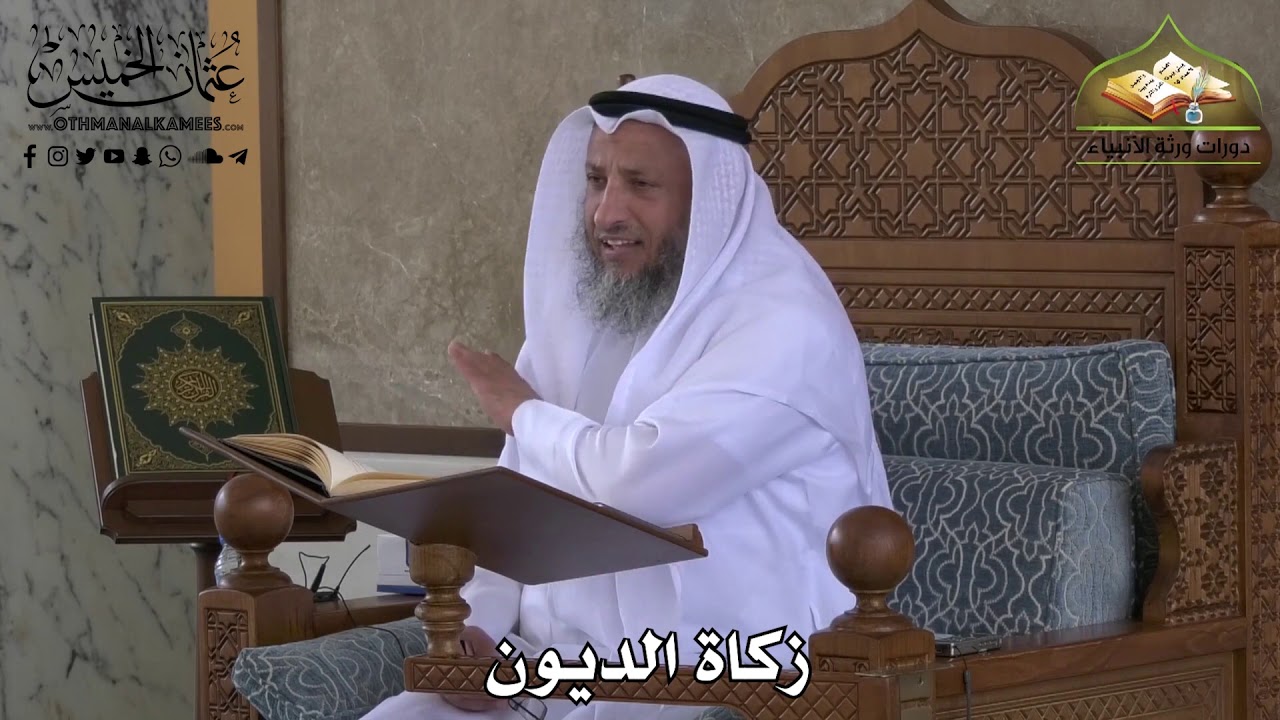 418 - زكاة الديون - عثمان الخميس