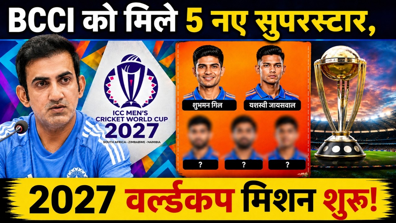 🔥 BCCI ने तैयार कर ली World Cup 2027 की फौज || इन 5 खिलाड़ियों पर रहेगा सबसे बड़ा भरोसा || WC 2027