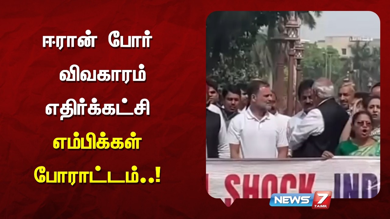 நாடாளுமன்ற வளாகத்தில் எதிர்க்கட்சி எம்பிக்கள் போராட்டம் கார்கே, ராகுல் பங்கேற்பு..!NEWS7 TAMIL