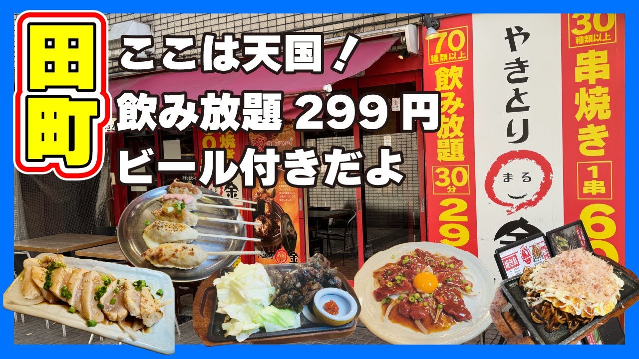 【田町駅】大人のドリンクバー！ビール付き飲み放題299円ってほんとなの？【やきとり〇金】