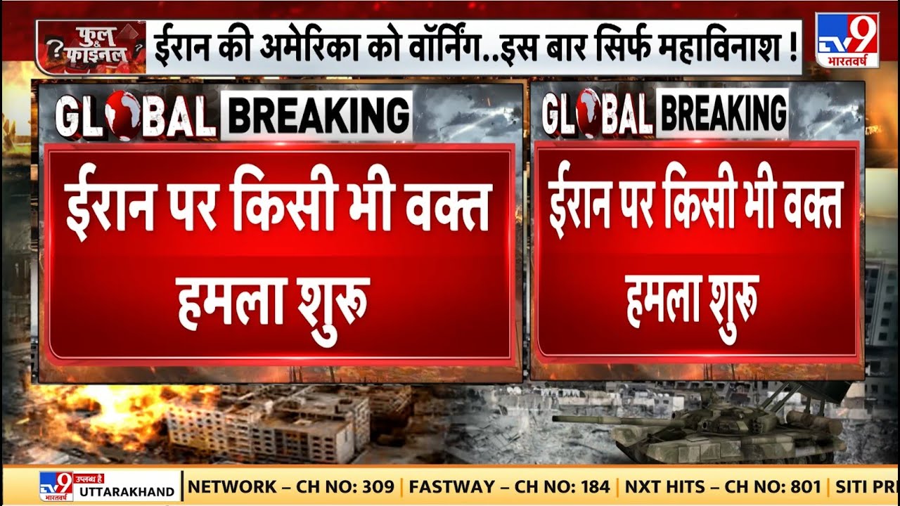 Breaking News: Iran में किसी वक्त हमला शुरू- TV9 | Trump | Khamenei | Iran America War Update | Top