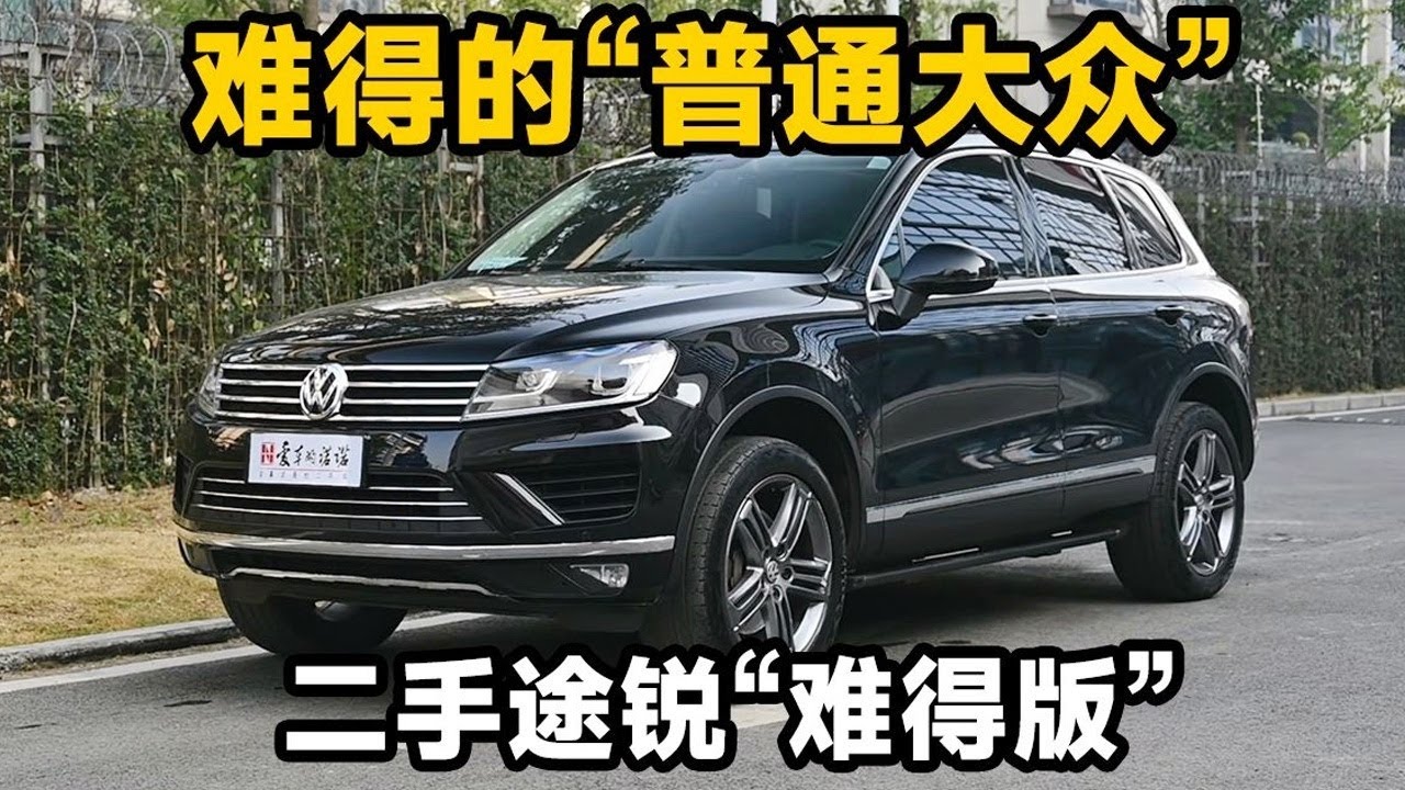 分享一台很难得一见的大众途锐Touareg