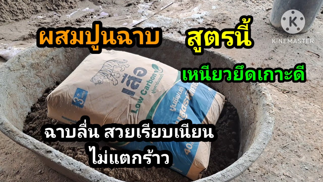 สูตรผสมปูนฉาบให้เหนียว ลื่น ฉาบง่ายเนียนสวย ไม่แตกร้าว บอกวิธีละเอียดทุกขั้นตอน