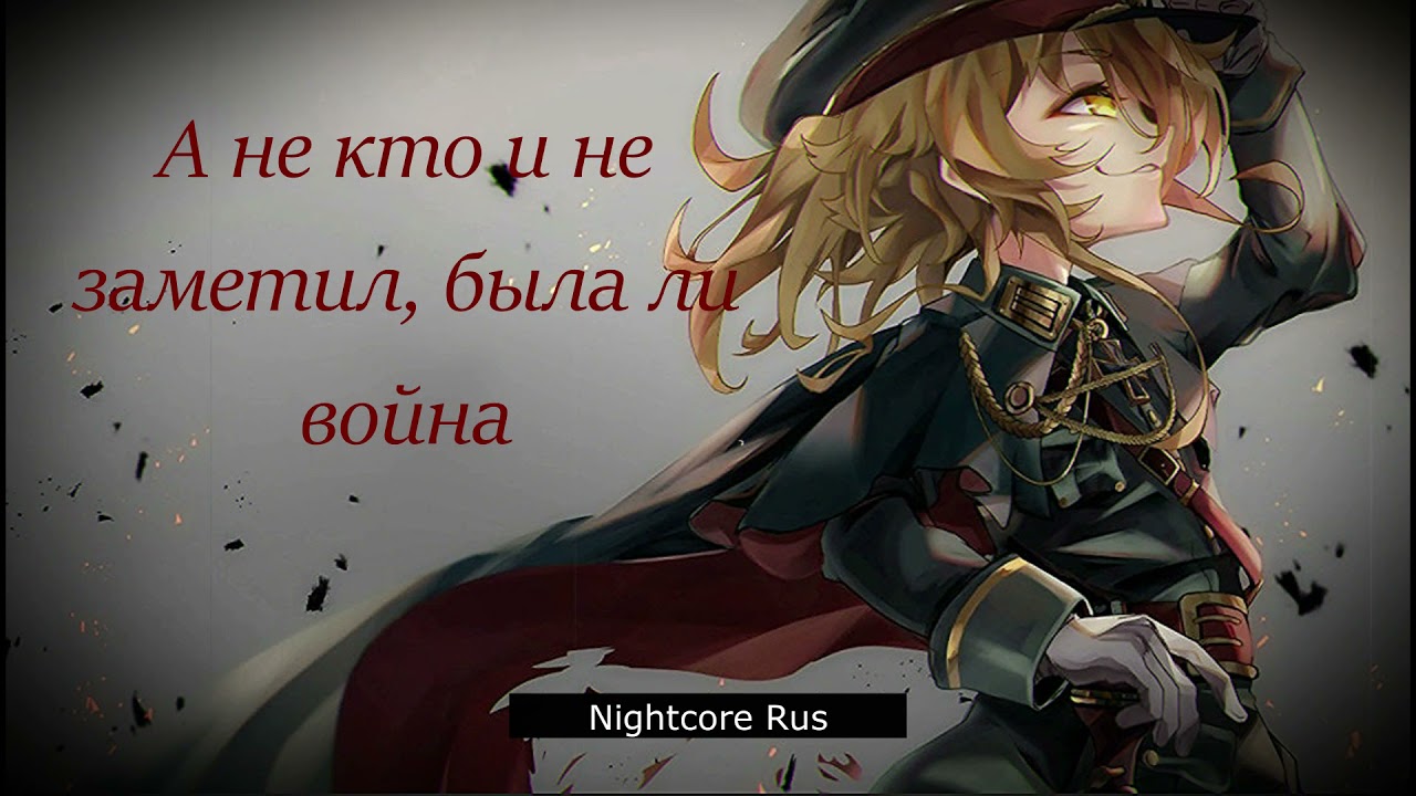 Nightcore - Нуки - Пепел
