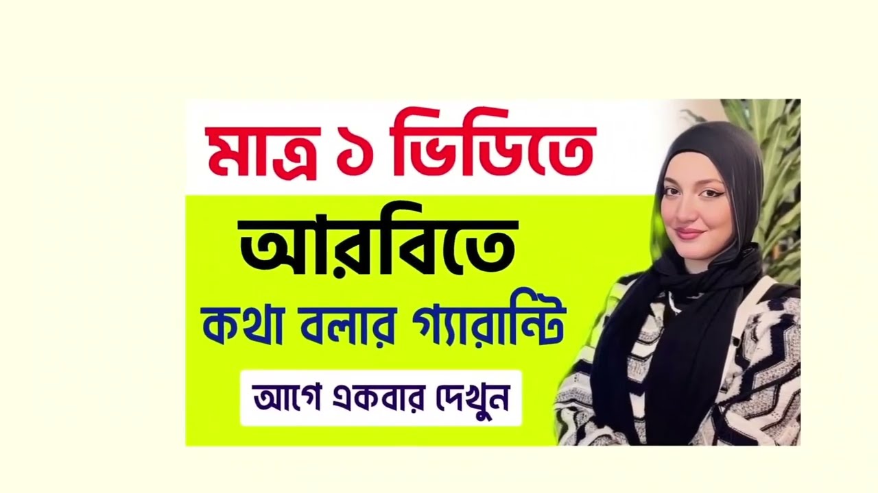 মাত্র ১ ভিডিওতে আরবিতে কথা বলার গ্যারান্টি | আরবি ভাষা শিক্ষা | translate arabic to bangla