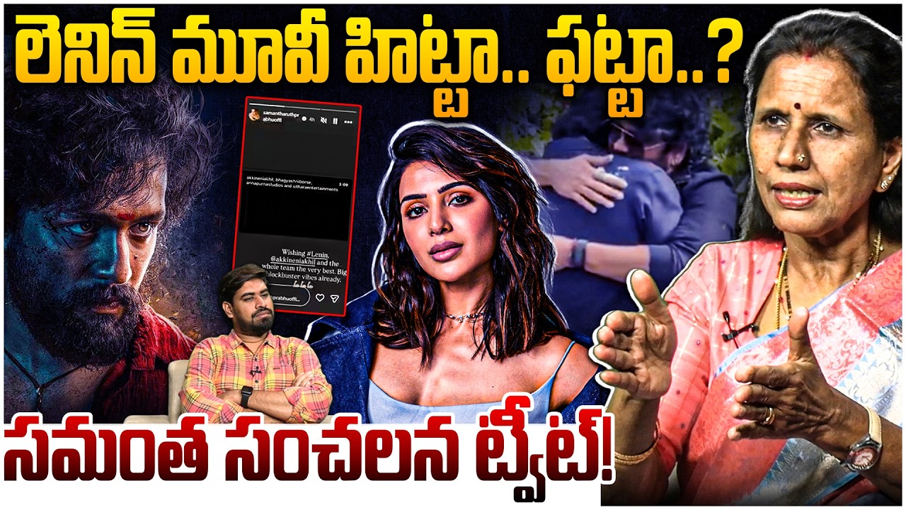 లెనిన్ మూవీ హిట్టా.. ఫట్టా..? 😱🔥Dr Durga Vadlamani Review on Lenin Movie | Samanth | Akhil